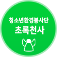 초록천사